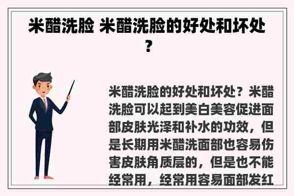 米醋洗脸 米醋洗脸的好处和坏处？